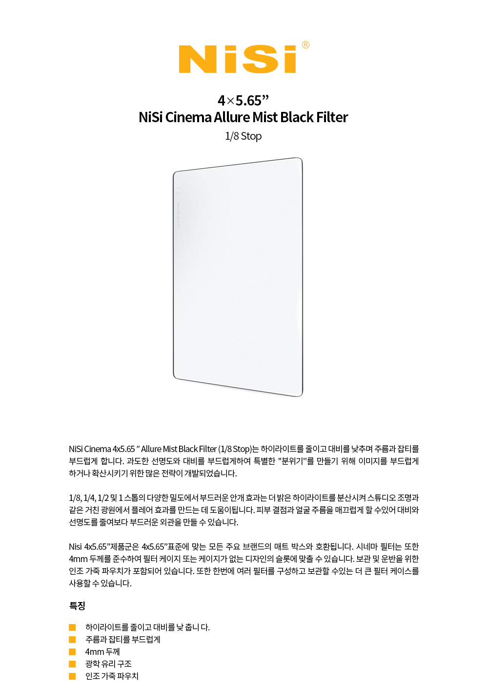 [NiSi Filters] 니시 얼루아 미스트 블랙 필터 Allure Mist Black 1/8