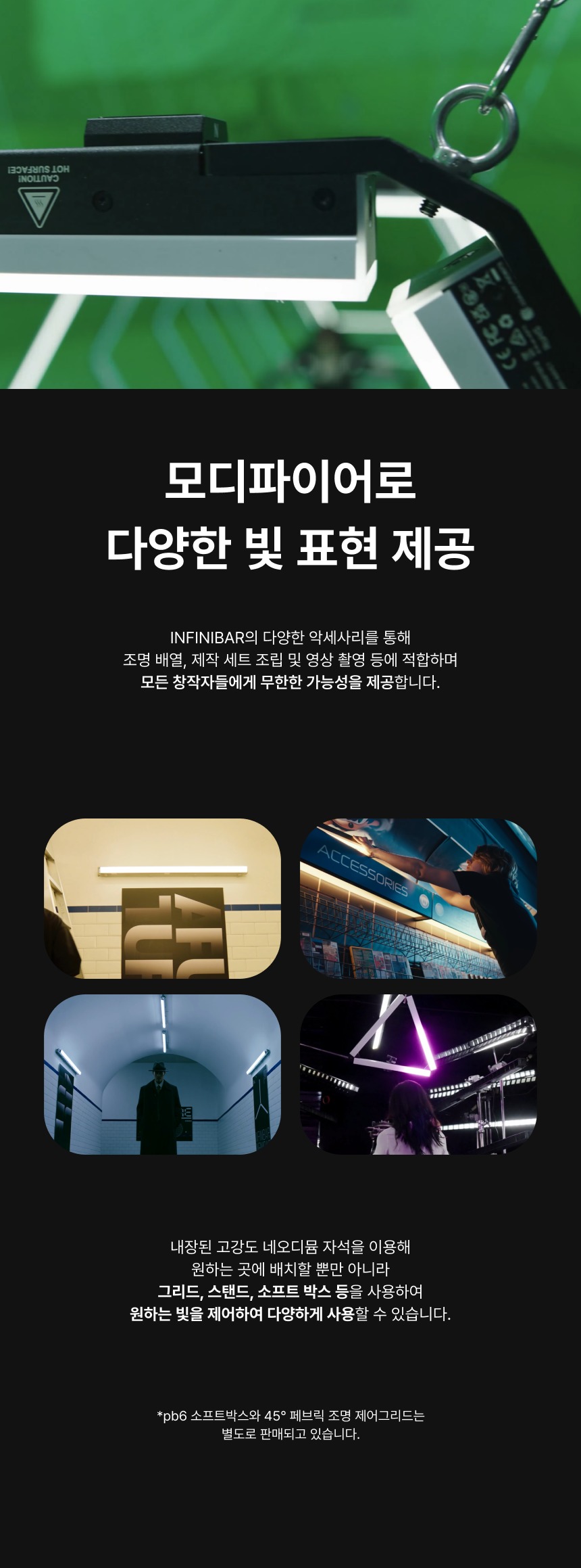 어퓨쳐 APUTURE INFINIBAR PB6 8-Light Kit 인피니바 라이트 1+1