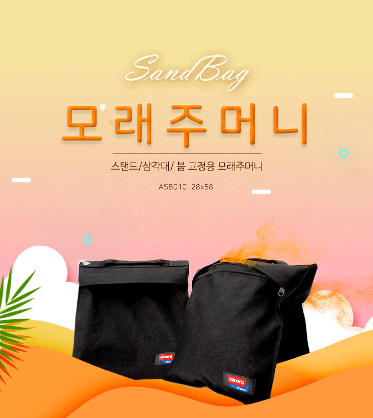 Aurora 오로라 ASB010 조명스탠드 고정용 샌드백 모래주머니 10kg
