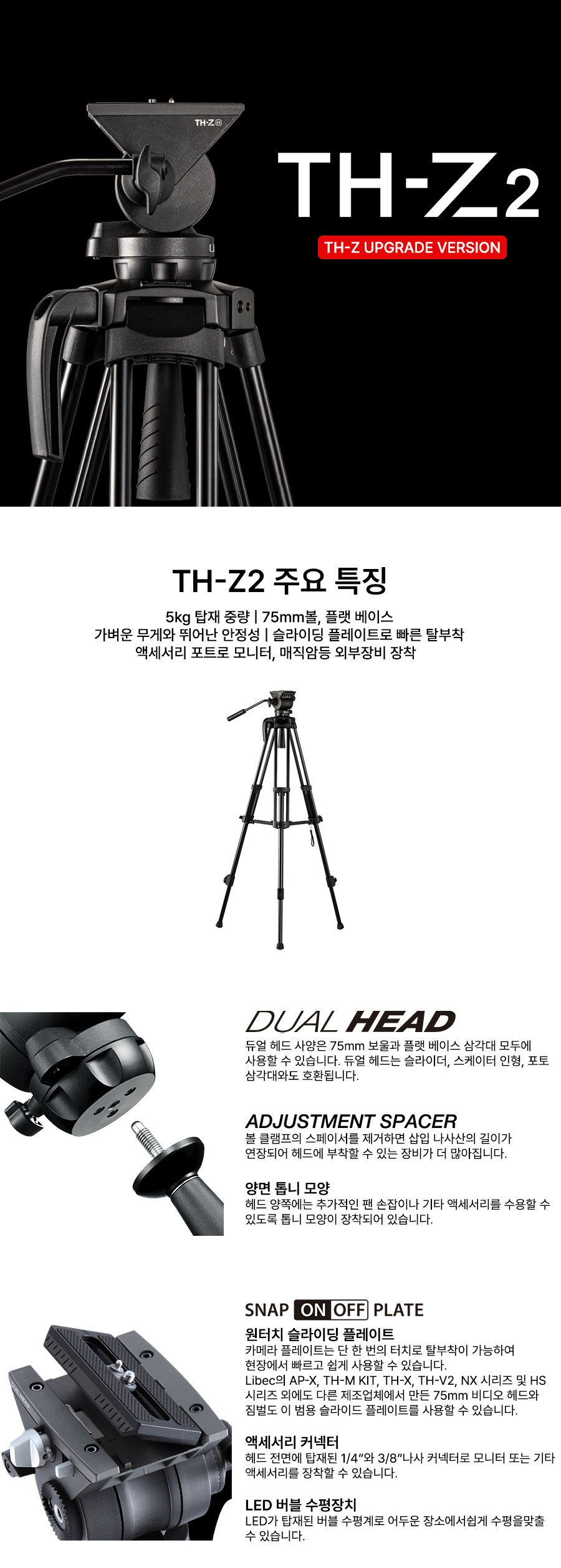 [LIBEC] 리벡 TH-Z2 (TH-Z 업그레이드 모델) 비디오 삼각대 / 탑재중량 5kg
