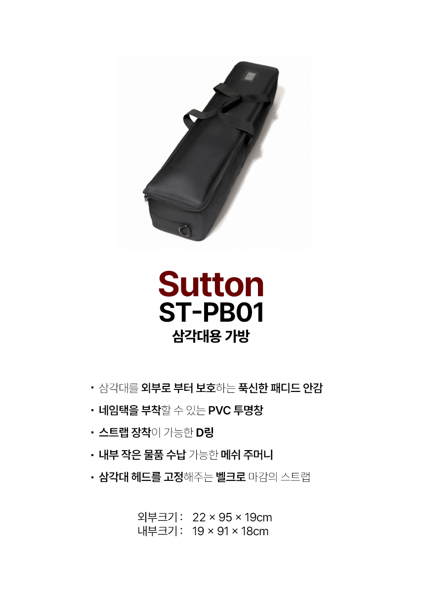 서튼 ST-PB01 카메라 삼각대 가방 케이스
