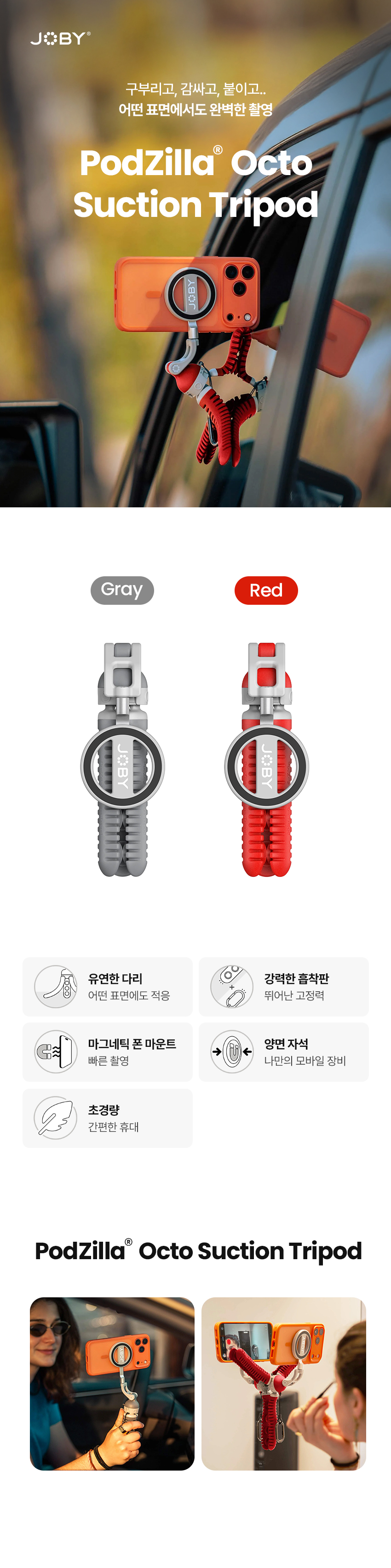 JOBY 조비 PodZilla® Octo Suction Tripod (Gray / Red)