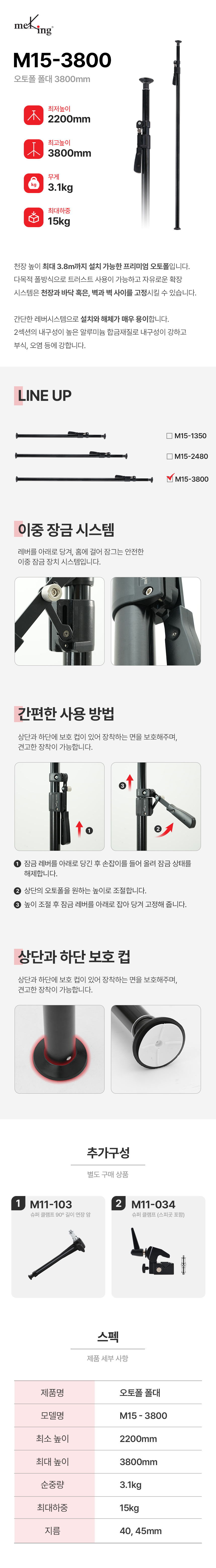 Meking 머킹 M15-3800 오토폴 폴대