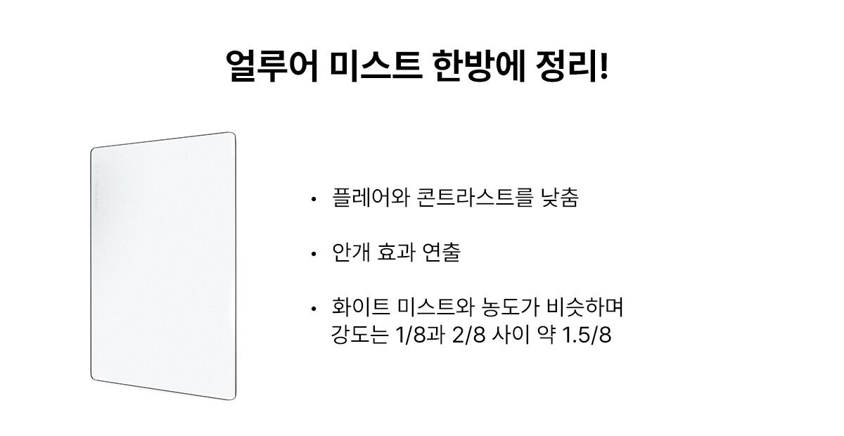 [NiSi Filters] 니시 얼루아 미스트 블랙 필터 Allure Mist Black 1/8