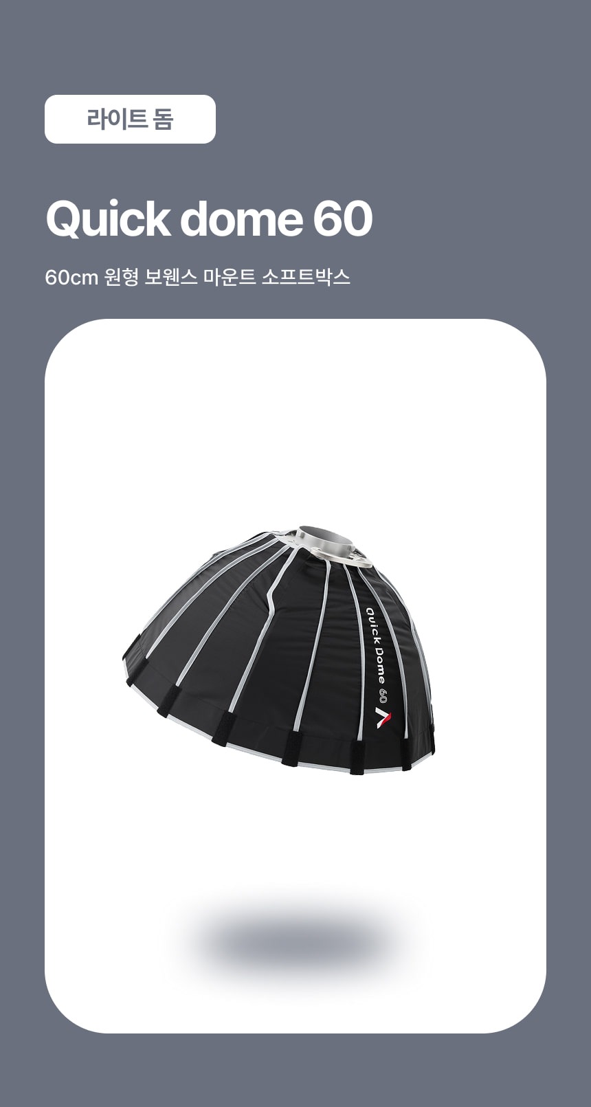 어퓨쳐 APUTURE 퀵돔 Quick Dome 60 소프트박스