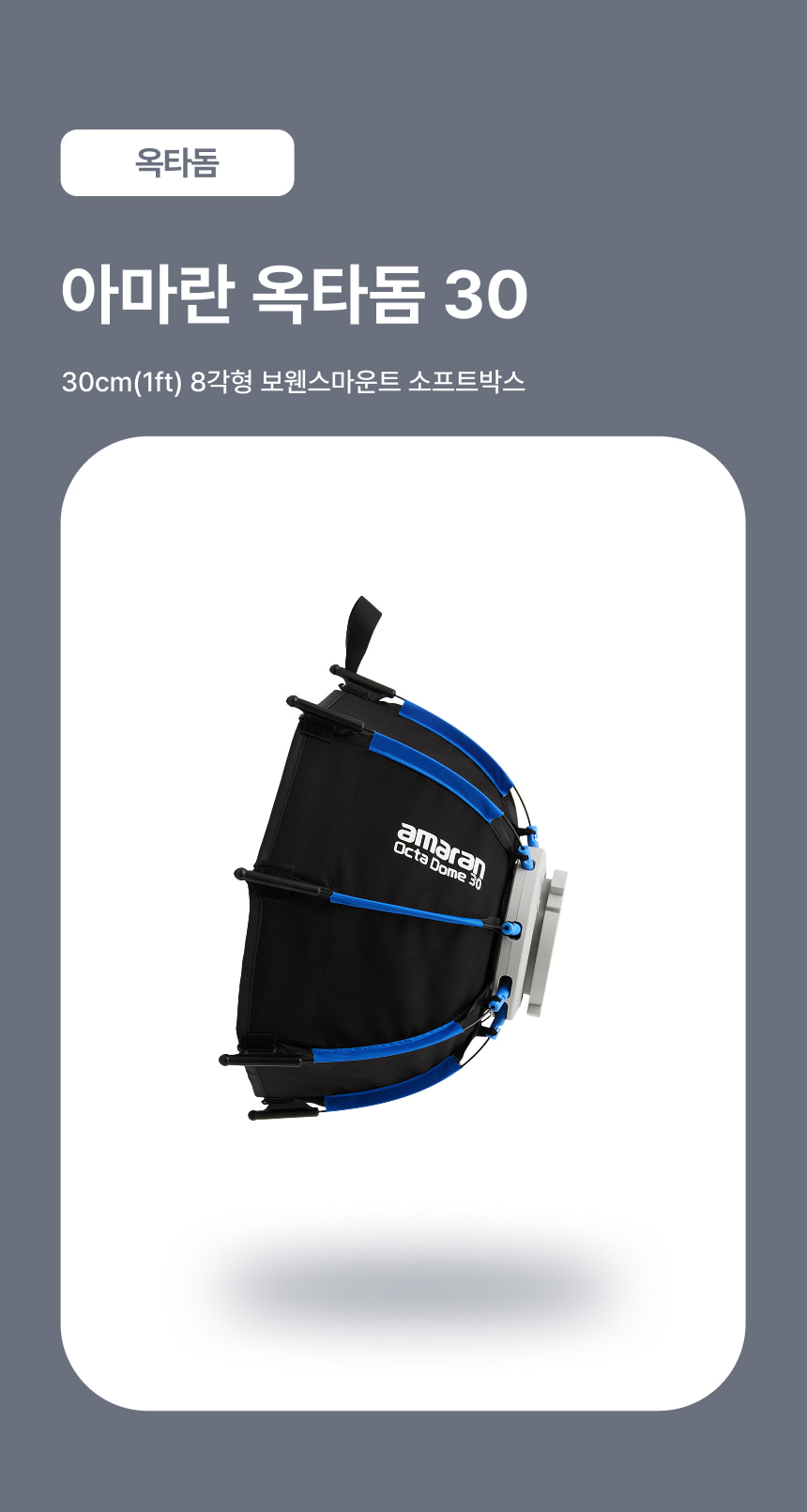 Amaran 아마란 octa dome 30 소프트박스
