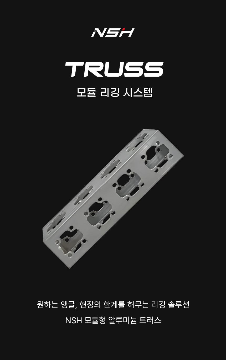 [NSH] Truss 모듈러 트러스 리깅 시스템