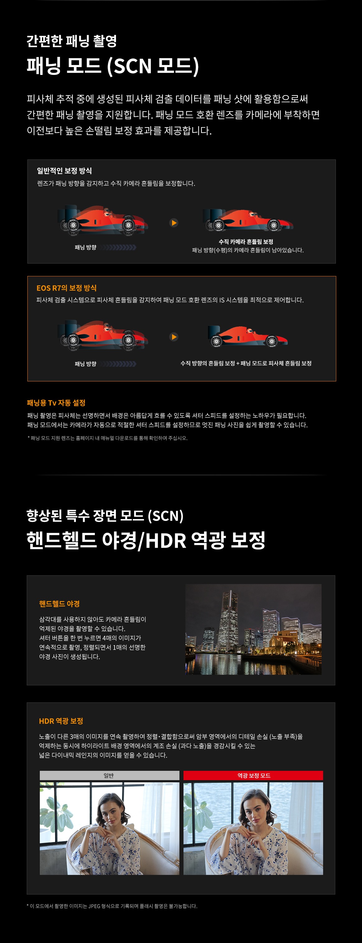 간편한 패닝 촬영을 위한 패닝 모드(SCN 모드)와 향상된 특수 장면 모드(SCN)의 핸드헬드 야경 및 HDR 역광 보정 기능을 설명하는 이미지