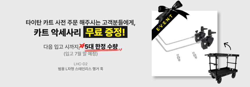 [사전예약] Digitalfoto TITAN CART 타이탄 카트 촬영카트 시네카트