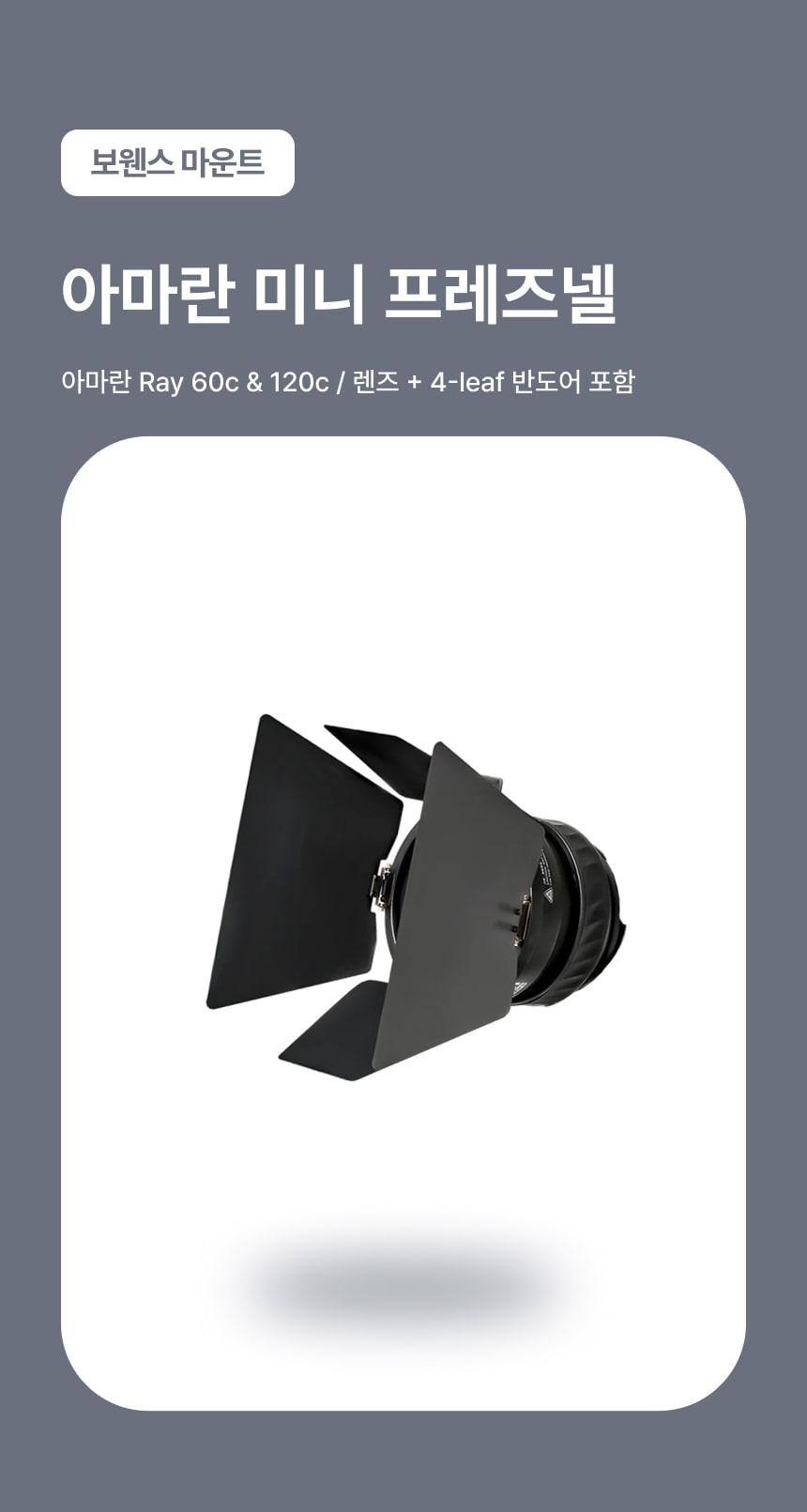 아마란 Mini Fresnel