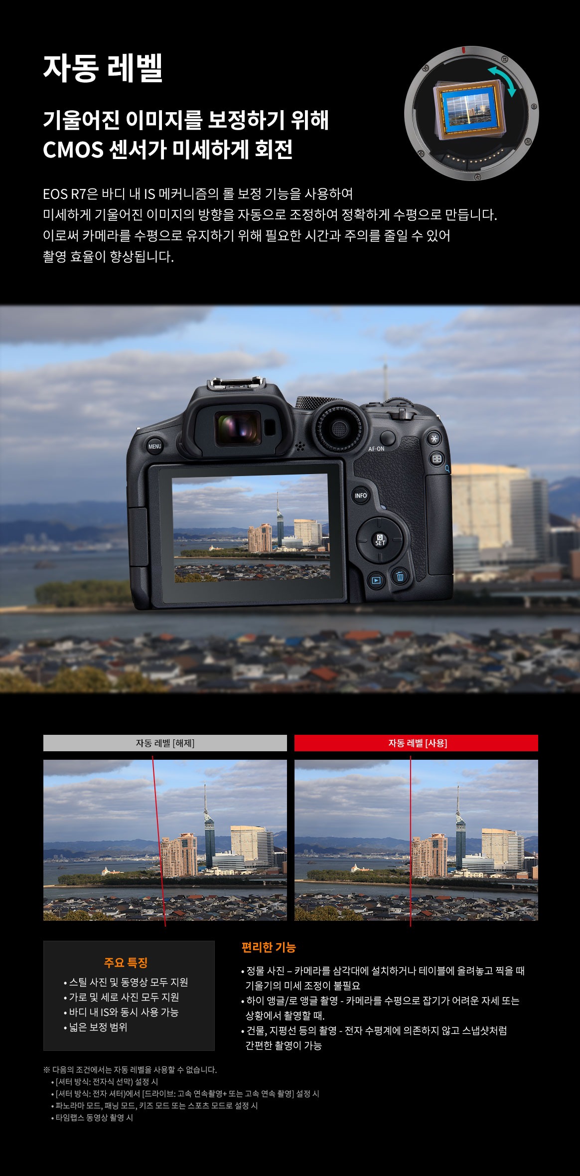 자동 레벨 기능으로 기울어진 이미지를 보정하기 위해 CMOS 센서가 미세하게 회전하며 촬영 결과를 비교하고 주요 특징과 편리한 기능을 설명하는 이미지
