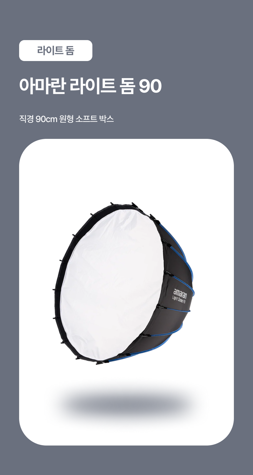 아마란 Light Dome 90