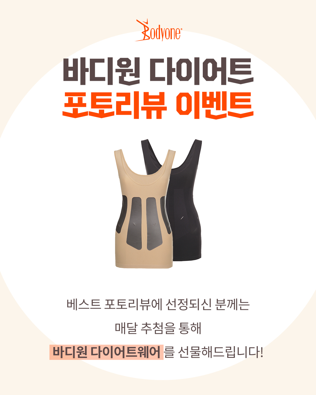 4월]베스트 후기 이벤트 당첨자 안내 : 바디원-입는 다이어트!