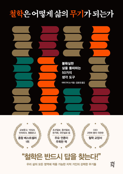 [쉬운 철학] 첫 번째 시간 '철학은 어떻게 삶의 무기가 되는가' - 야마구치 슈>