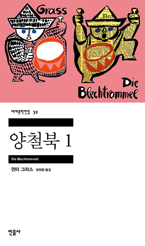 [온라인] 데일리 고전 클럽 3 <양철북 1권>, 귄터 그라스