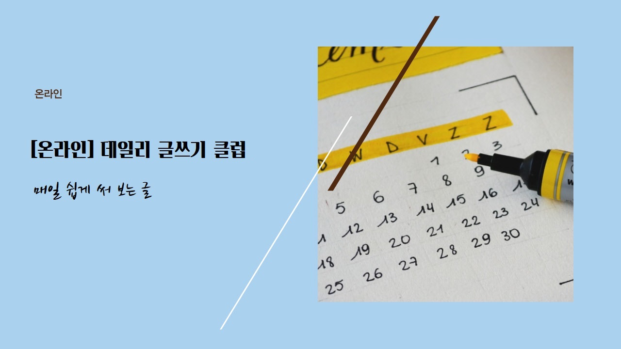 [온라인] 데일리 글쓰기 클럽 3기 - 매일 매일 쉽게 써 보는 글