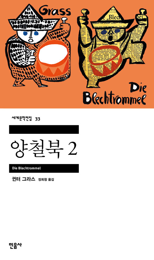 [온라인] 데일리 고전 클럽 3 <양철북 1권>, 귄터 그라스