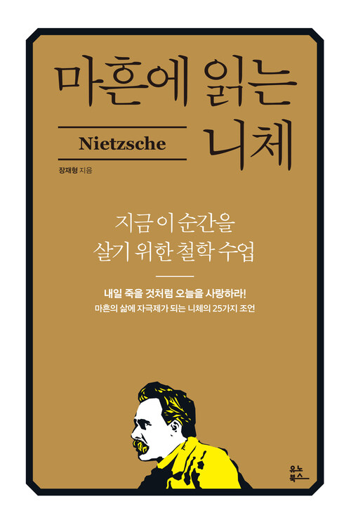 가끔씩 인문학 7번째 <마흔에 읽는 니체> - 지금 이 순간을 살기 위한 철학 수업