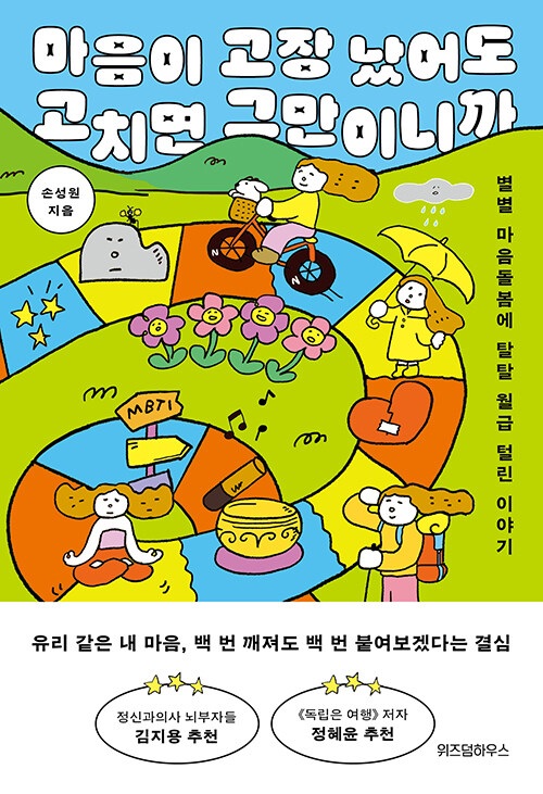 가끔씩 인문학 8번째 <마음이 고장 났어도 고치면 그만이니까> - 별별 마음돌봄에 탈탈 월급 털린 이야기