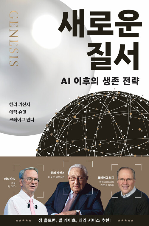 아그레 사이언스 8기 <새로운 질서 - AI 이후의 생존 전략>