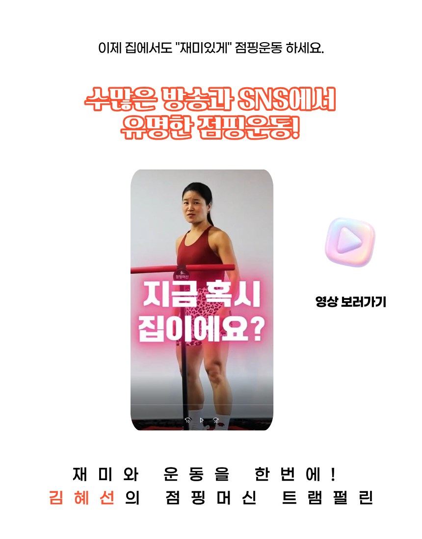 개그우먼 김혜선 점핑머신 NEW 가정용 접이식 트램폴린