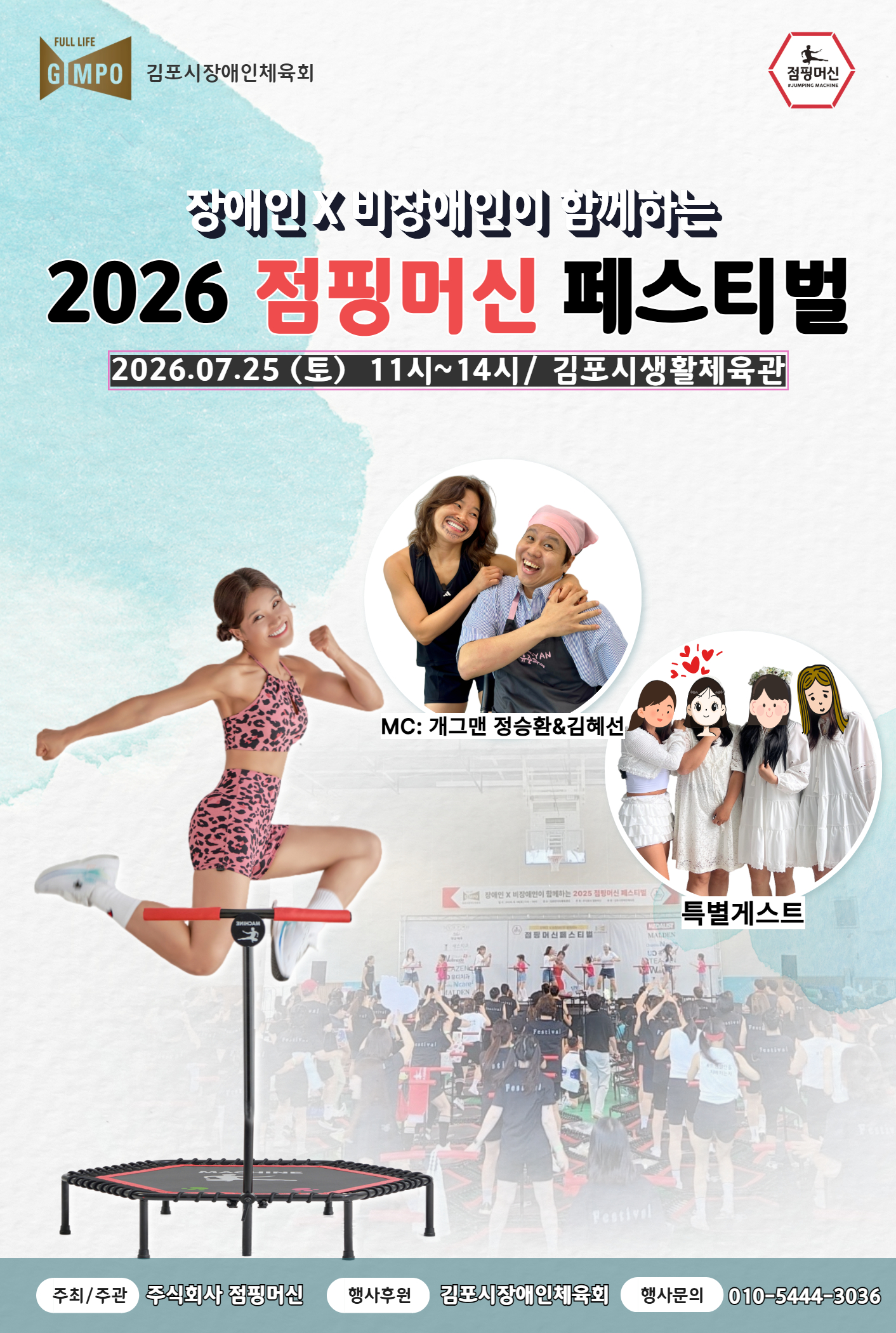 [점핑머신 페스티벌] 참가 신청 - 참가비및입장료