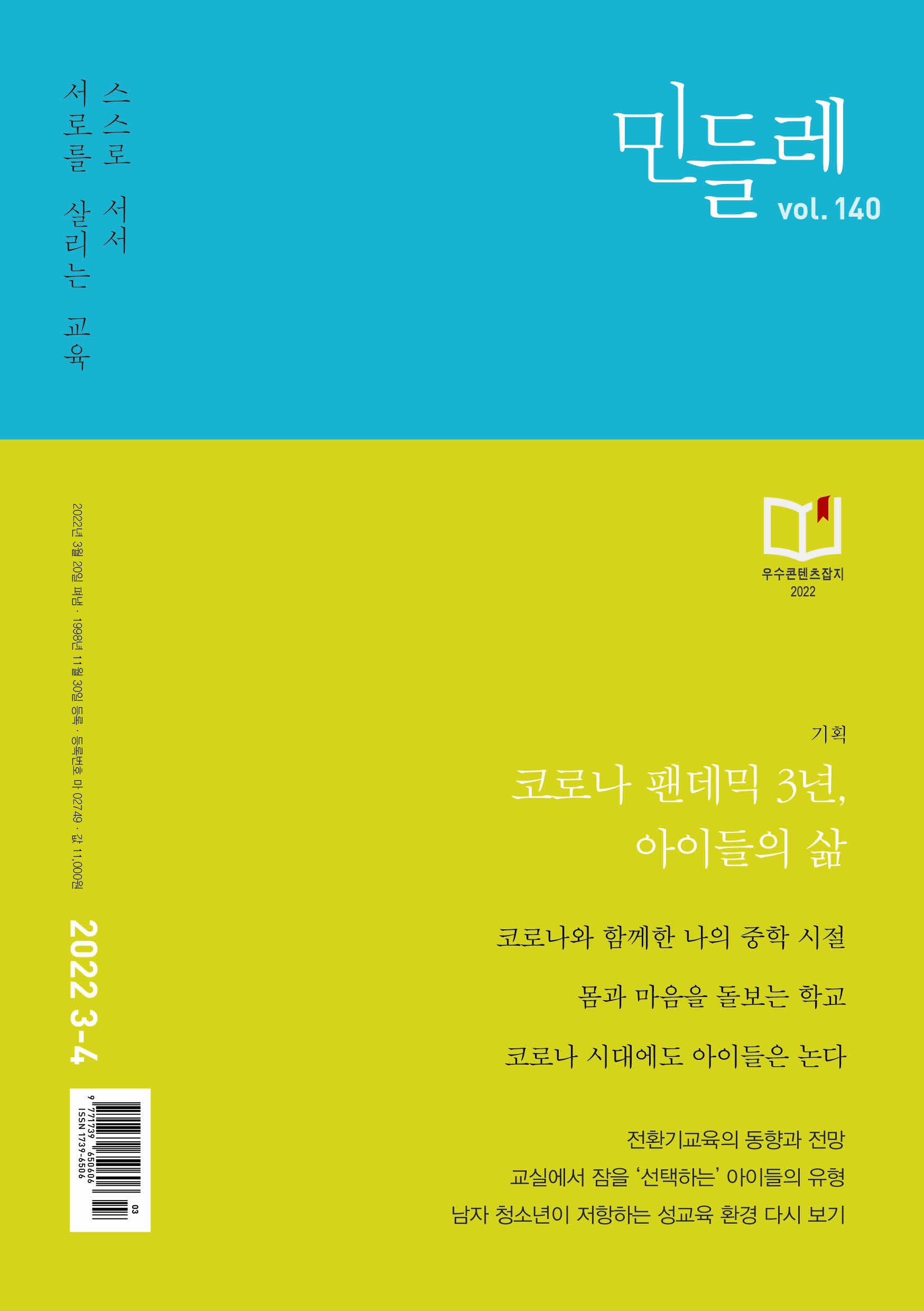 민들레 140호] 코로나 팬데믹 3년, 아이들의 삶 : 민들레 출판사 / 새로나온 책