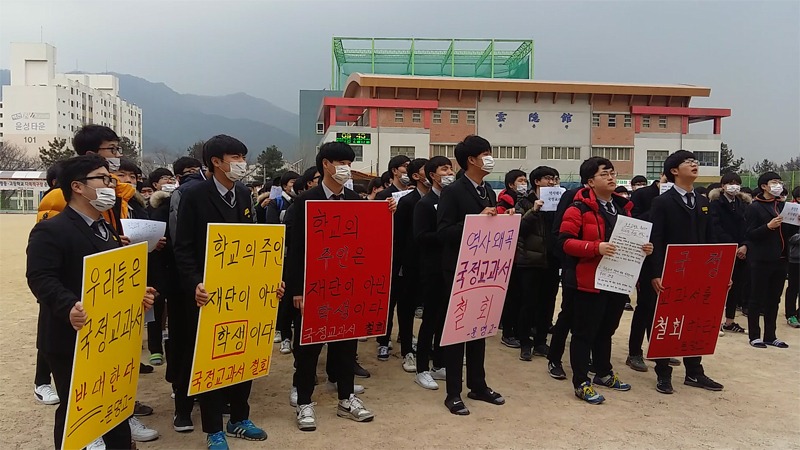 200여 명의 문명고 학생들이 학교 운동장에 모여 국정교과서 연구학교 신청 반대 시위를 벌였다. 사진=전교조 경북지부.jpg