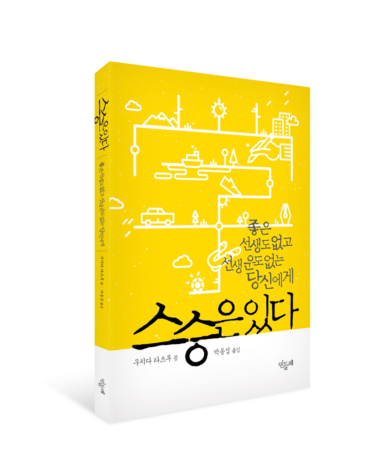스승은 있다_입체표지.jpg