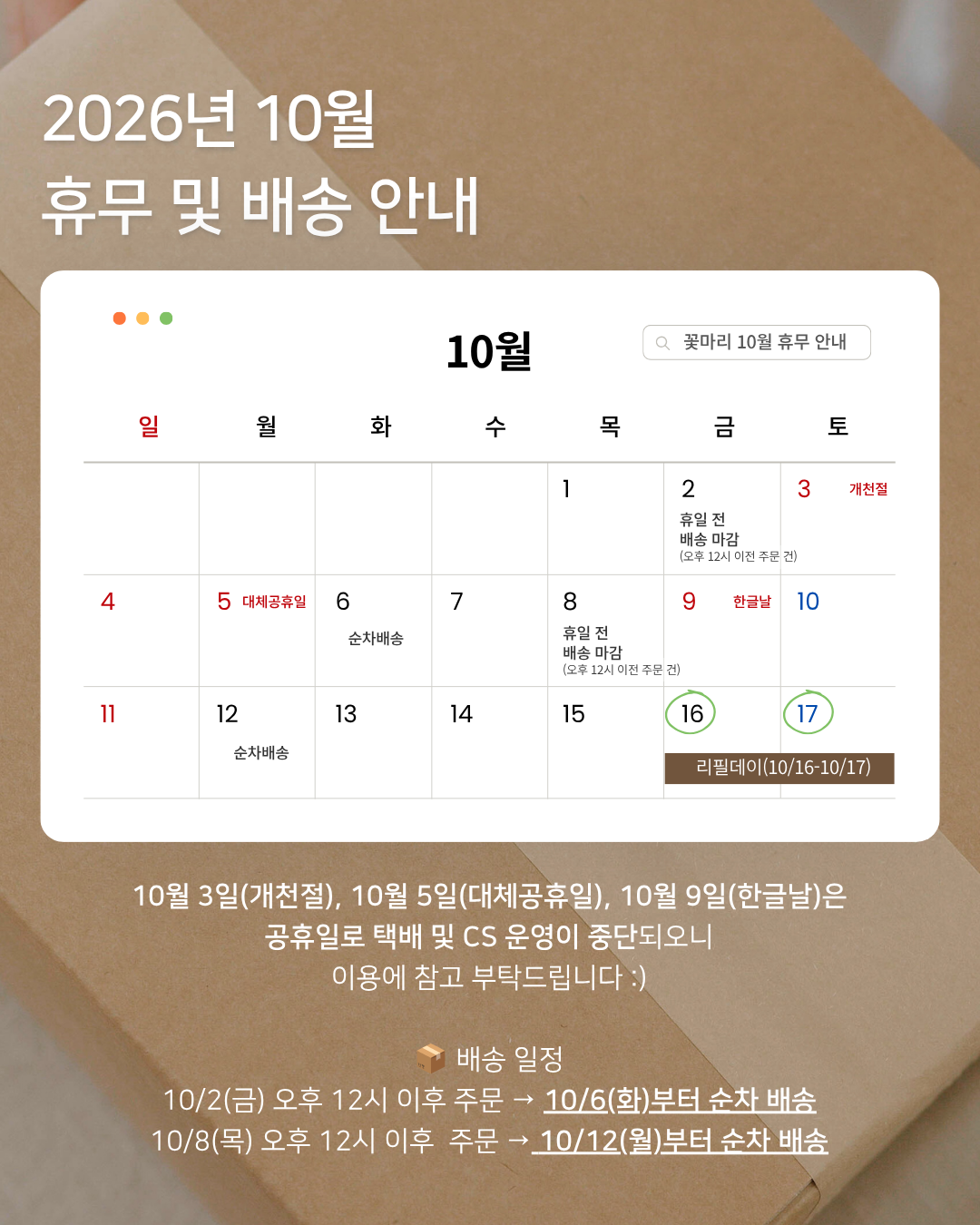 2026 10월 휴무 및 배송 안내_스토어용 (3).png
