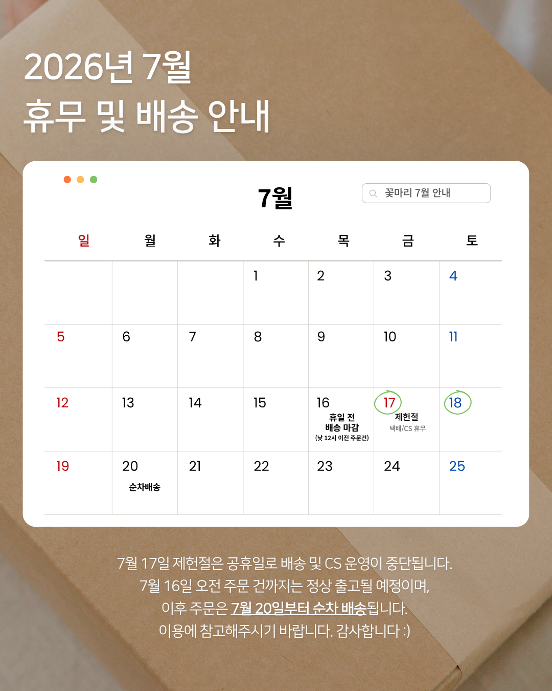 2026 7월 휴무 및 배송 안내 온라인 안내용 (2).png