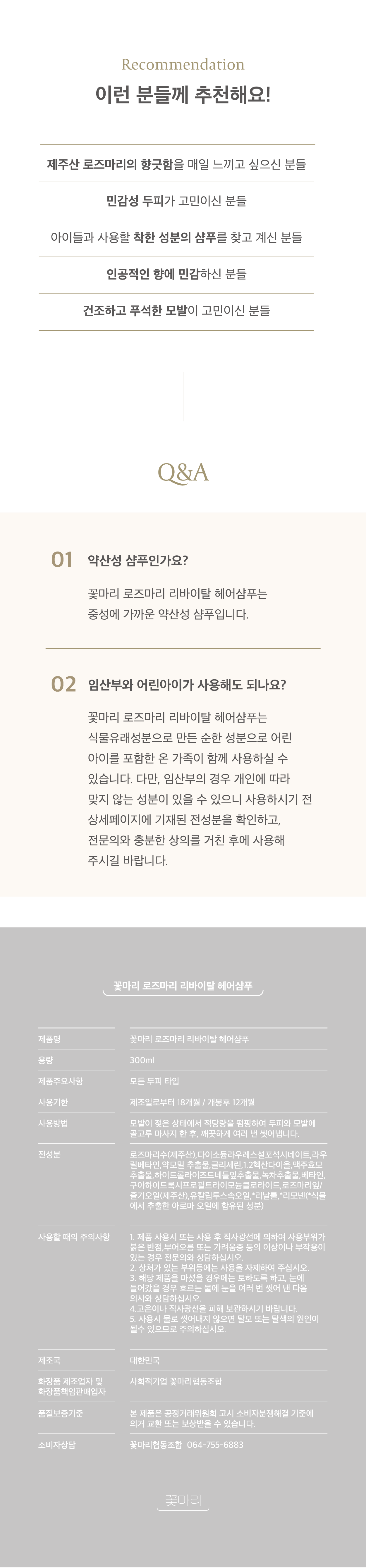 꽃마리 로즈마리 헤어샴푸 & 라벤더 바디워시 기획세트