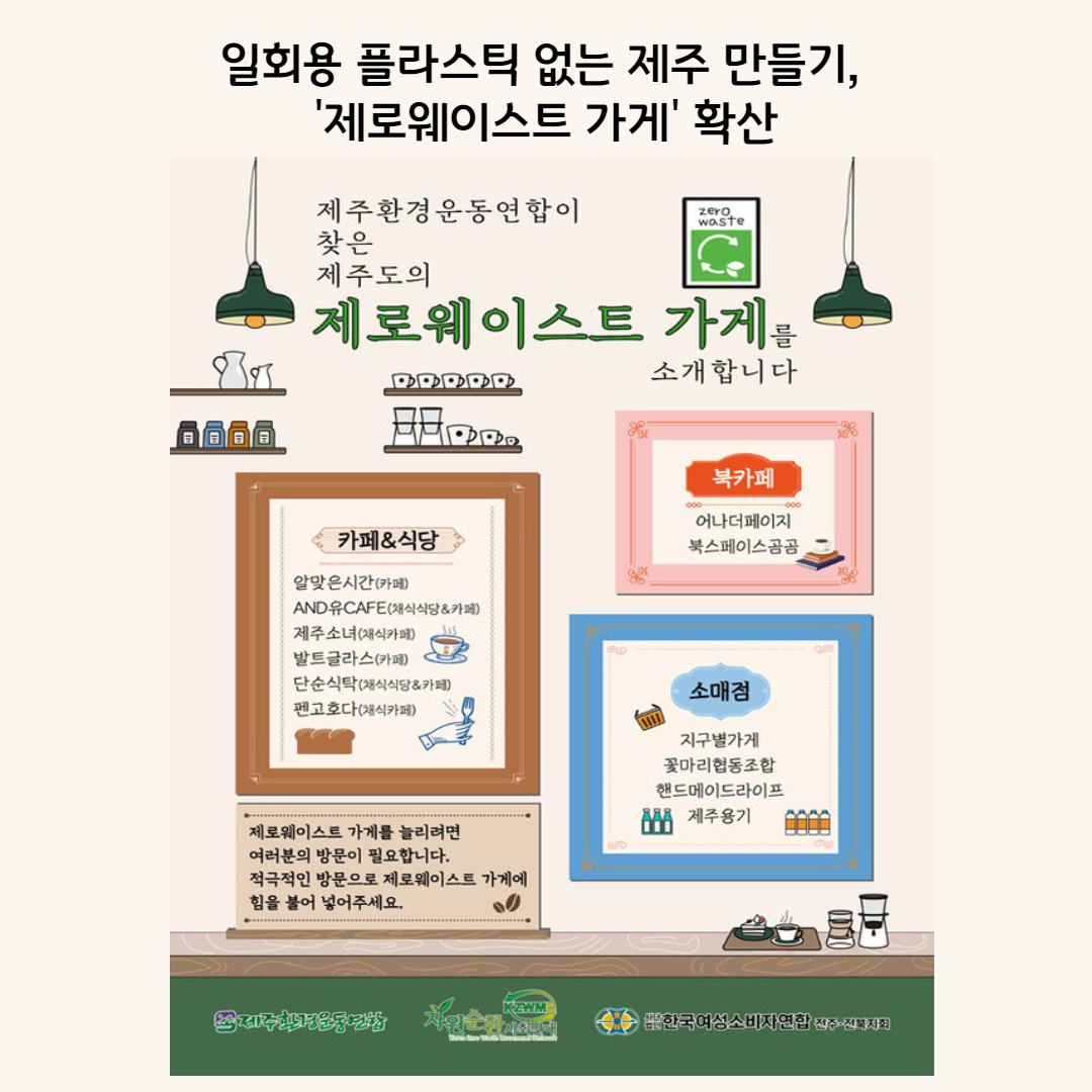 일회용 플라스틱 없는 제주 만들기, '제로웨이스트 가게' 확산 : Magazine