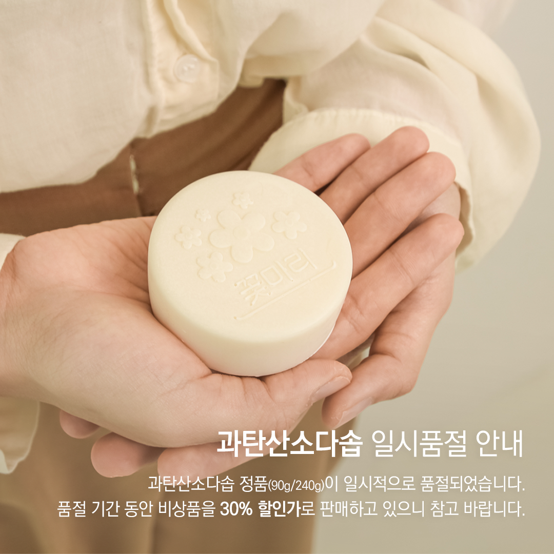 과탄산소다솝 일시품절 안내. 과탕산소다솝 정품이 일시적으로 품절되어 해당 기간동안 비상품을 할인가로 판매한다는 정보를 알리는 이미지.