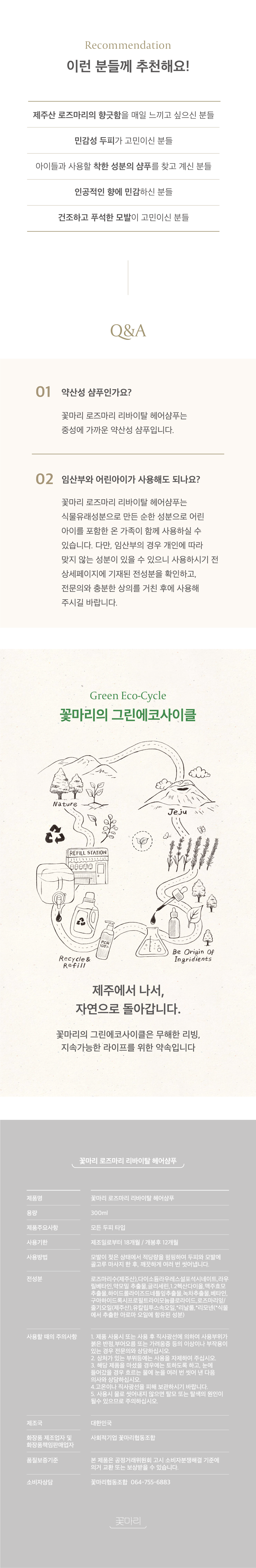 꽃마리 로즈마리 헤어 샴푸+컨디셔너 기획세트