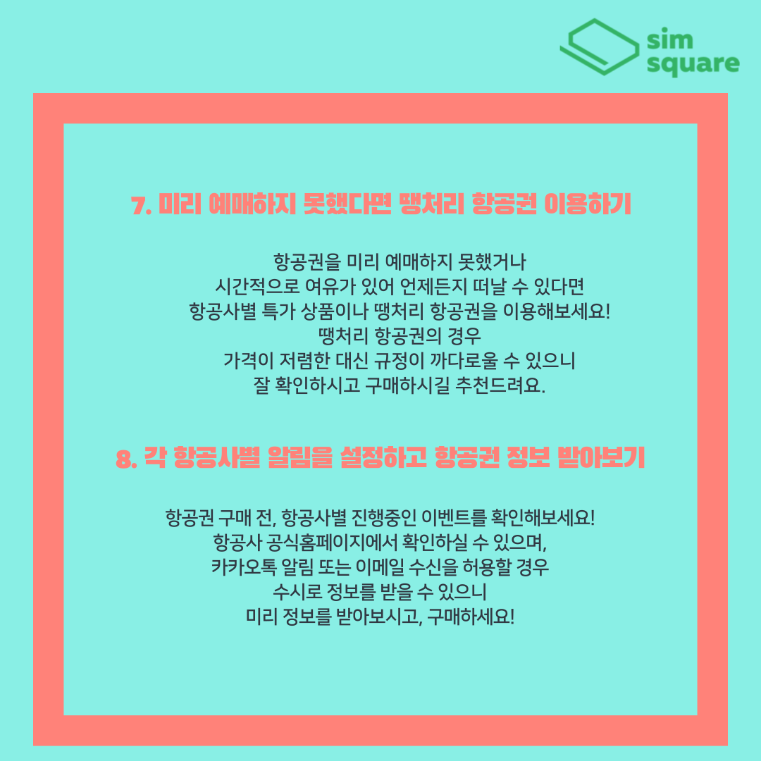 항공권 싸게 사는 방법 : 심스퀘어 ::: 연결이 필요한 곳 어디서나