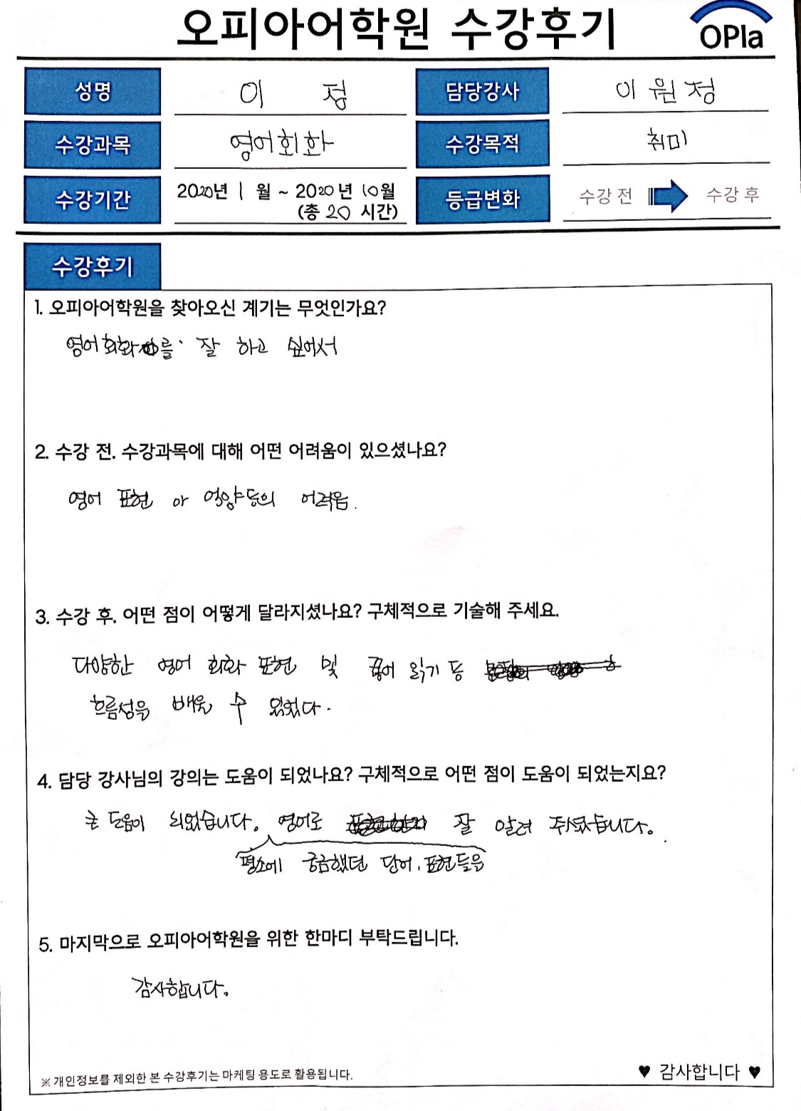 간단한 문장도 말하기 어려웠는데, 다양한 영어회화 표현을 구사할 수 있게 되었어요! : 삼성 임직원 선호도 92.3% | 수강생 자필  수강후기 | 오피아어학원