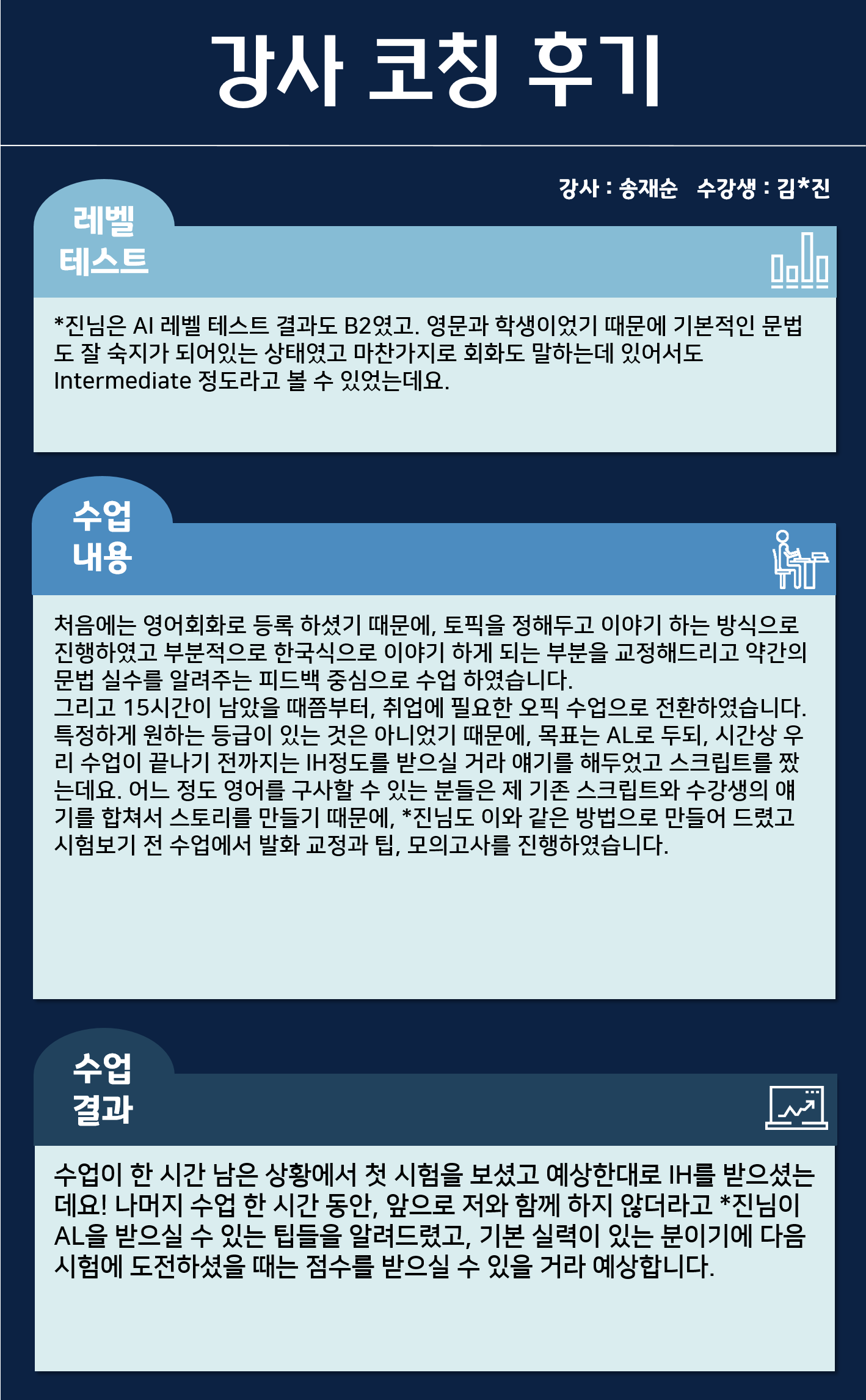 무 ▷ IH 달성 : 24시간] 송재순 강사님 덕분에 단기간에 IH 달성할 수