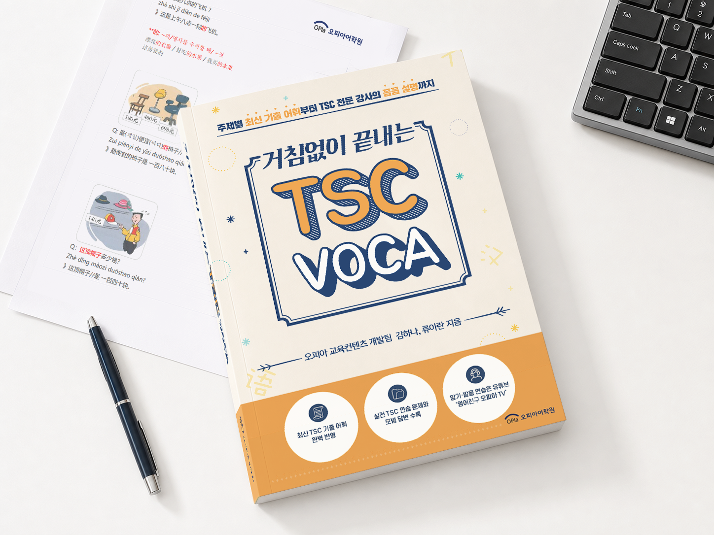 출제 트렌드를 반영한 TSC 자체교재