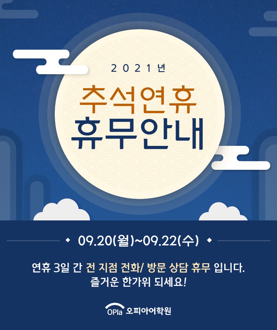 2021년 추석 연휴기간 휴무 안내 : 공지사항 | 1:1영어회화/ 아이엘츠/ OPIC / TSC/ SPA | 오피아어학원