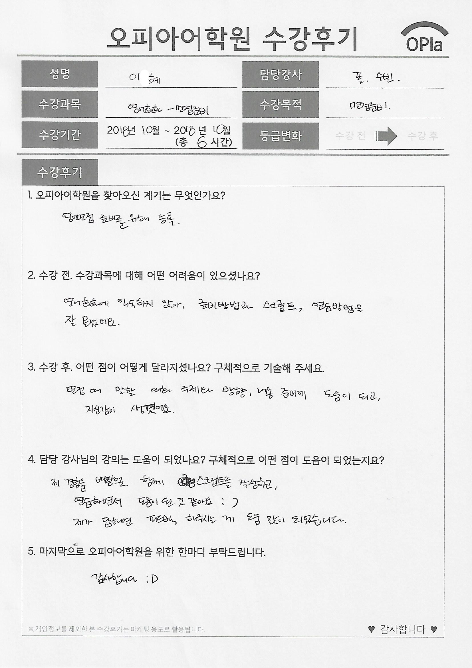 영어 면접준비, 즉각적인 피드백과 예상 질문답변 코칭 도움 많이 됐어요 :) : 삼성 임직원 선호도 92.3% | 수강생 자필 수강후기  | 오피아어학원