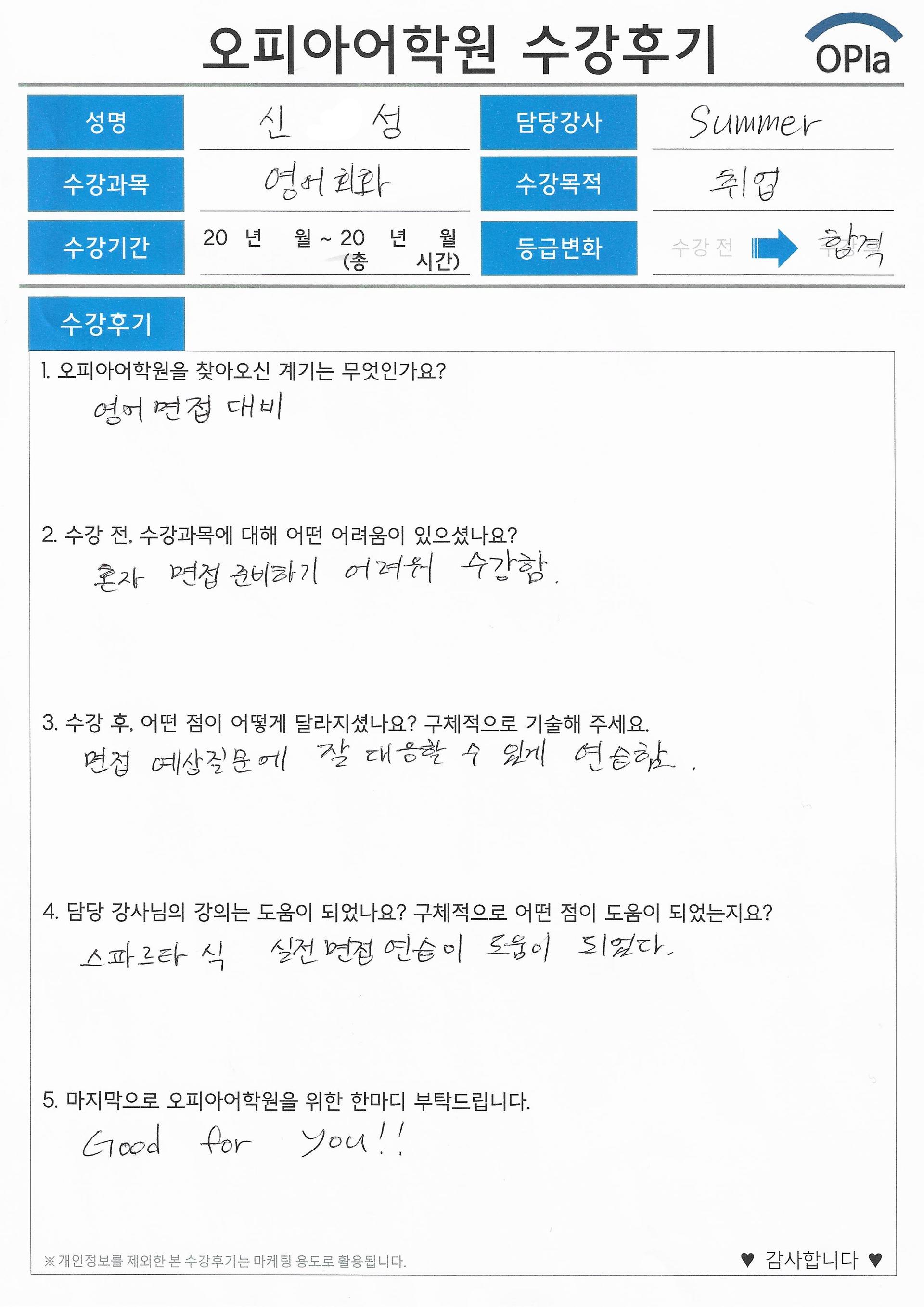 영어면접 준비 도와주셔서 감사합니다 덕분에 합격했습니다~! : 삼성 임직원 선호도 92.3% | 수강생 자필 수강후기 | 오피아어학원