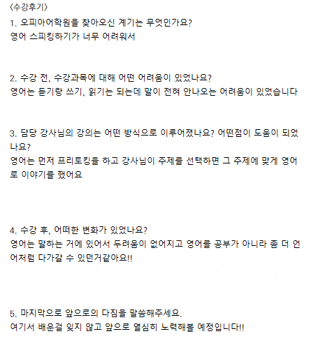 영어에 대한 두려움은 사라지고 공부가 아니라 언어로 접할 수 있게 되었어요! : 삼성 임직원 선호도 92.3% | 수강생 자필 수강후기  | 오피아어학원