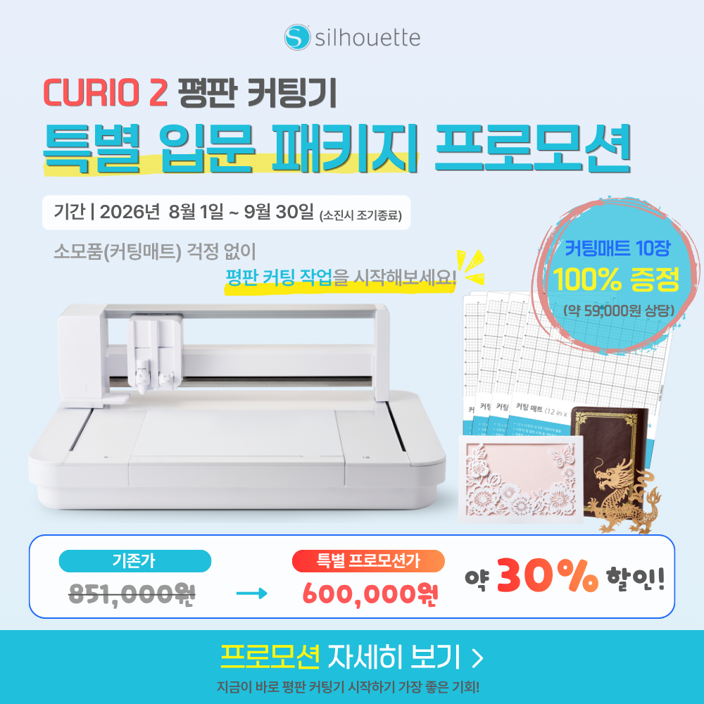 실루엣 큐리오2 12인치 정전기 방식 평판커팅기 에칭 엠보싱 가죽공예 기본프로그램무료제공