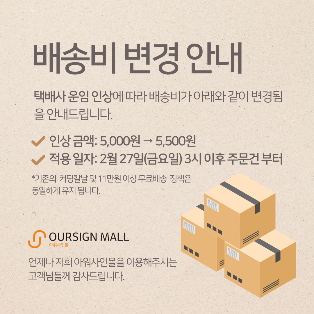 아싸몰 배송비 인상공지.png