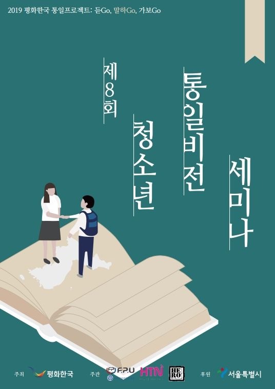 통일비전세미나