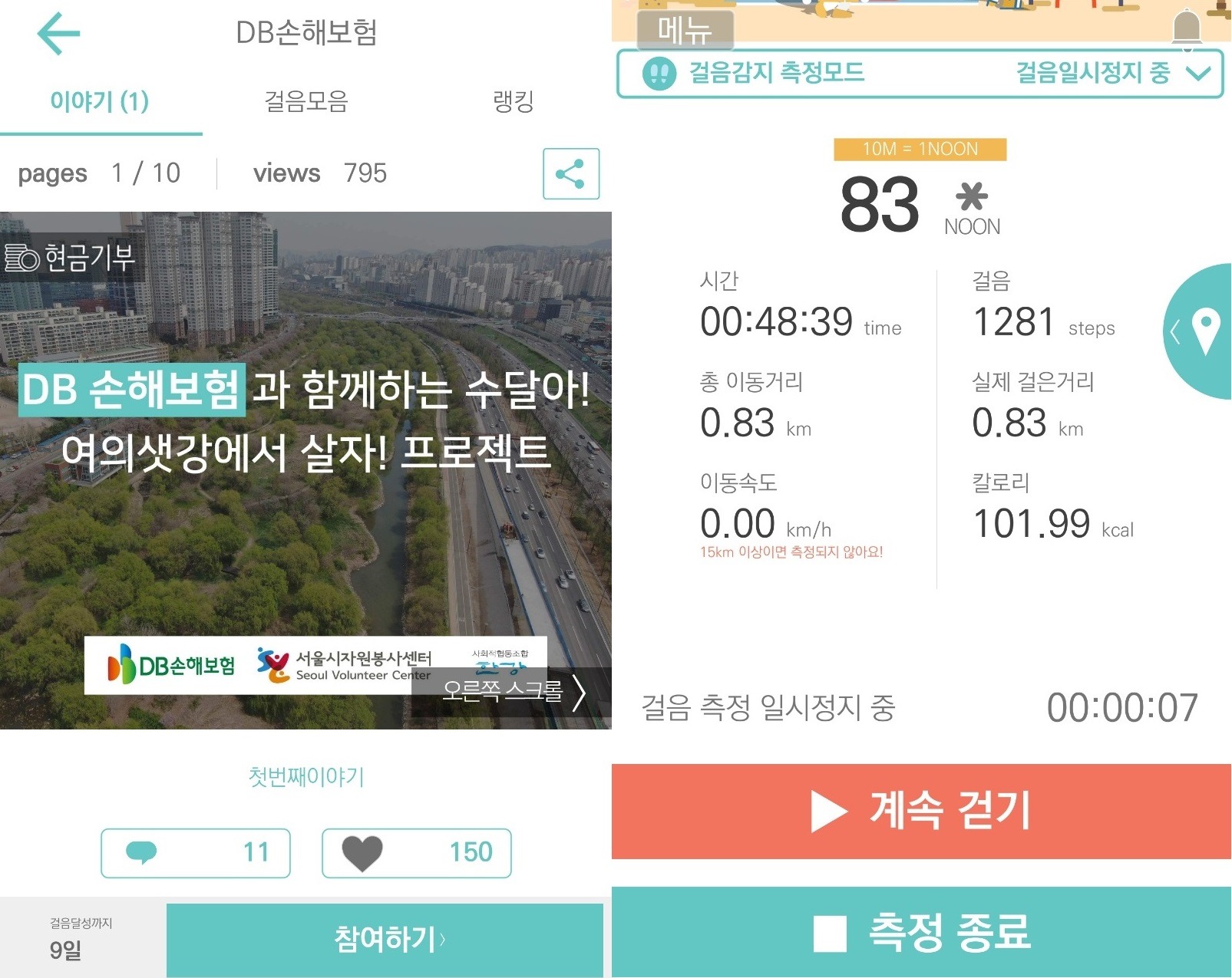 기자가 참여한 'DB 손해보험과 함께하는 수달아! 여의샛강에서 살자! 프로젝트' 모음통(사진 왼쪽). 사진 오른쪽은 앱 구동 후 확인할 수 있는 실시간 걷기 정보. 사진/앱 캡처