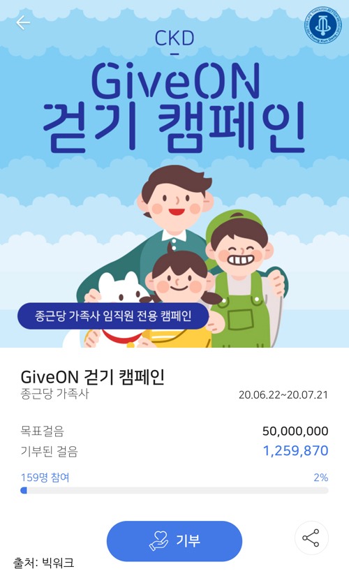 종근당 GiveON 걷기 캠페인