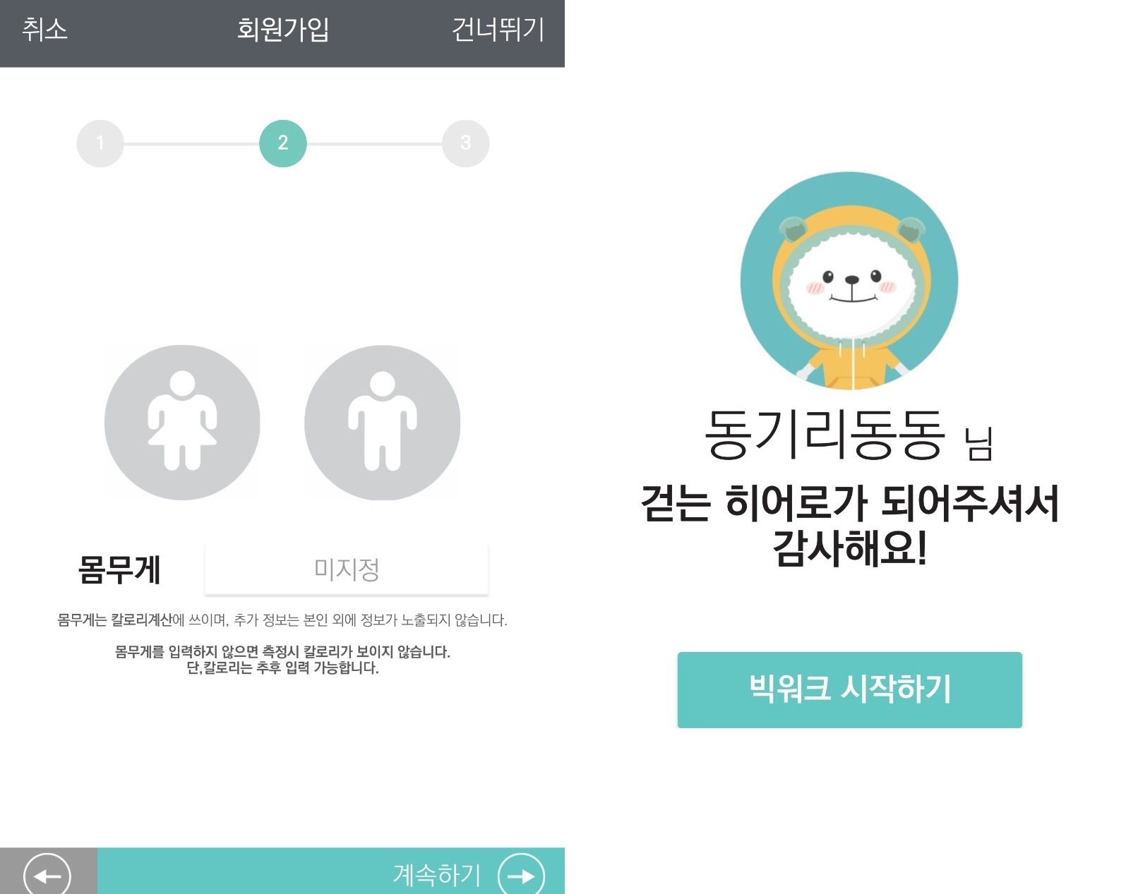빅워크 회원가입에 있는 몸무게 입력창. 이 정보는 칼로리 계산에만 활용된다(사진 왼쪽). 사진 오른쪽은 회원가입 완료 장면. 사진/앱 캡처