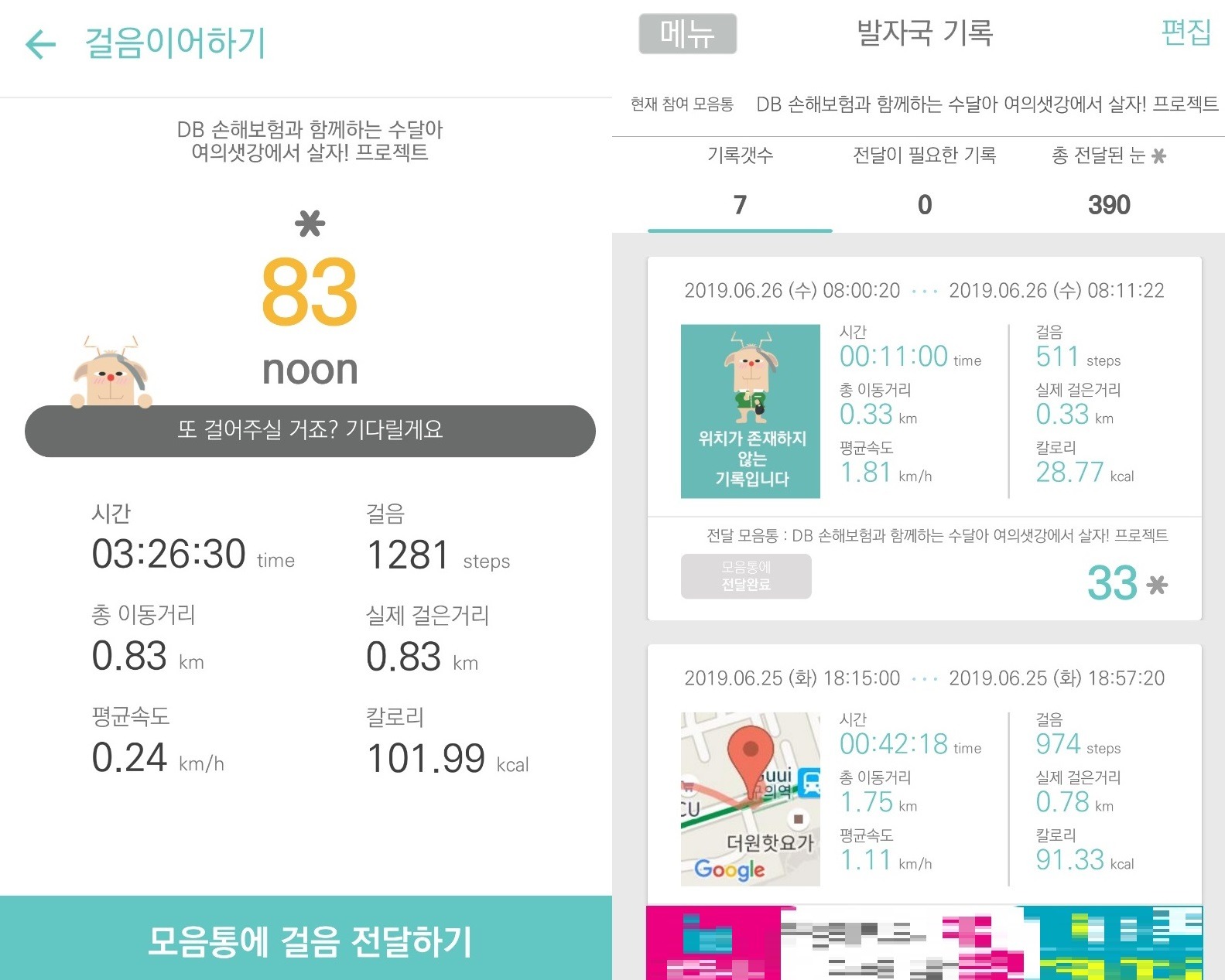 '걸음정지'를 선택하면 이동한 거리와 실제 걸음 수, 적립 '눈' 등을 확인할 수 있다(사진 왼쪽). 사진 오른쪽은 '발자국 기록'을 통해 확인한 걸음 기록. 사진/앱 캡처